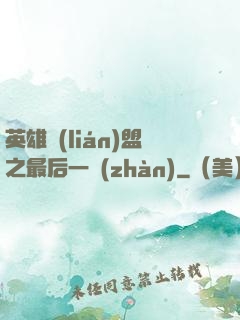 英雄聯(lián)盟之最后一戰(zhàn)